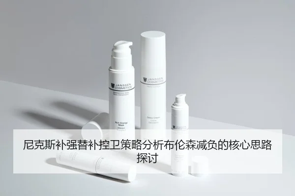 尼克斯补强替补控卫策略分析布伦森减负的核心思路探讨