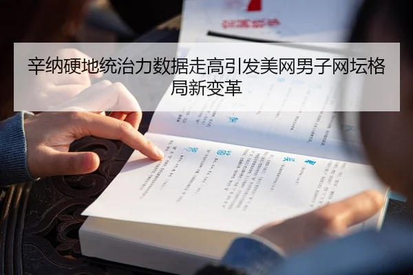 辛纳硬地统治力数据走高引发美网男子网坛格局新变革