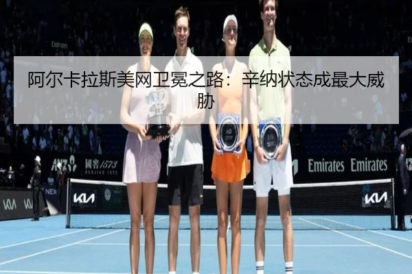 a-er-ka-la-si-mei-wang-wei-mian-zhi-lu-xin-na-zhuang-tai-cheng-zui-da-wei-xie-2-839.jpg