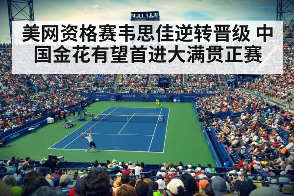 美网资格赛韦思佳逆转晋级 中国金花有望首进大满贯正赛