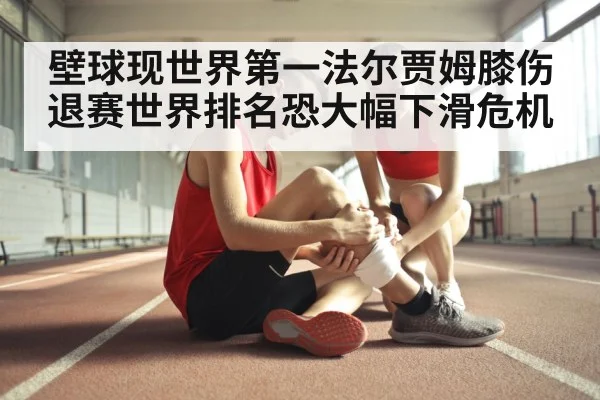 壁球现世界第一法尔贾姆膝伤退赛世界排名恐大幅下滑危机