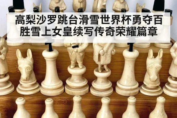 高梨沙罗跳台滑雪世界杯勇夺百胜雪上女皇续写传奇荣耀篇章