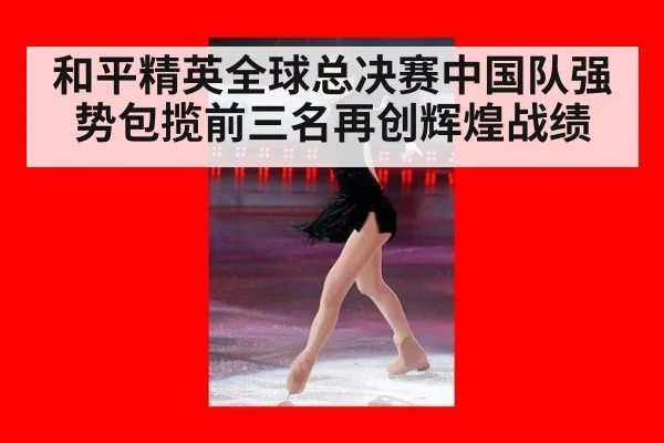 和平精英全球总决赛中国队强势包揽前三名再创辉煌战绩