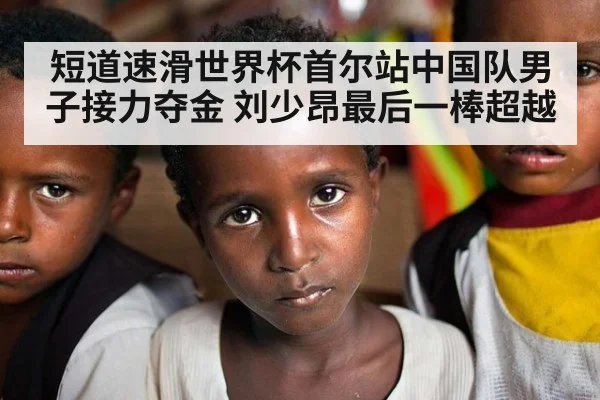 短道速滑世界杯首尔站中国队男子接力夺金 刘少昂最后一棒超越